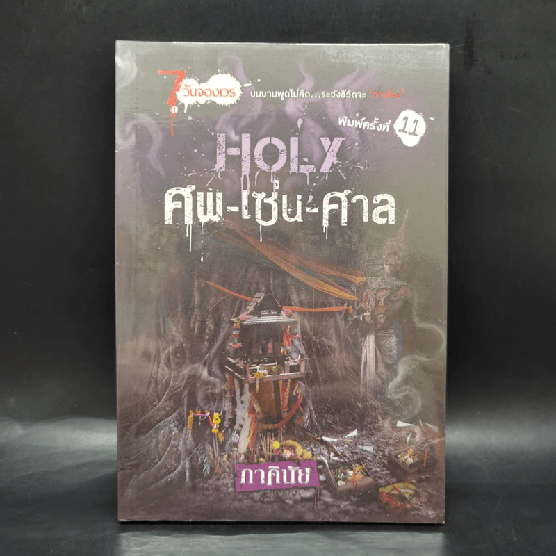 7 วันจองเวร Saturday Holy ศพ-เซ่น-ศาล - ภาคินัย รูปที่ 1