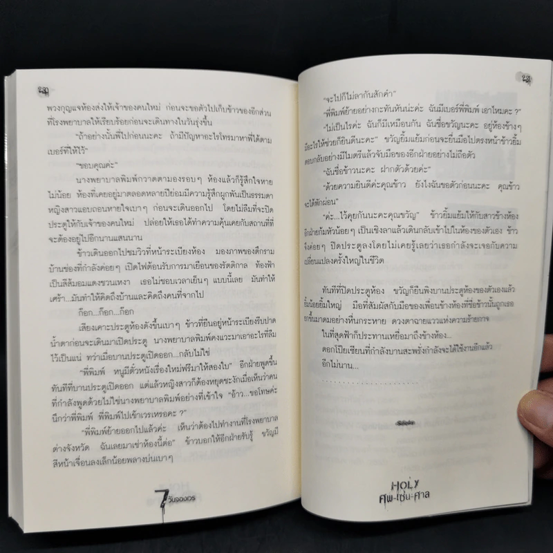 7 วันจองเวร Saturday Holy ศพ-เซ่น-ศาล - ภาคินัย รูปที่ 11