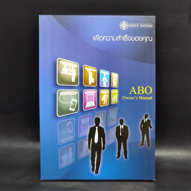 เพื่อความสำเร็จของคุณ ABO Owner's Manual รูปที่ 1