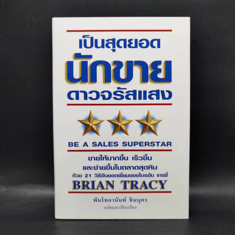 เป็นสุดยอดนักขาย ดาวจรัสแสง - Brian Tracy รูปที่ 1
