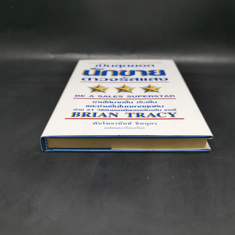 เป็นสุดยอดนักขาย ดาวจรัสแสง - Brian Tracy รูปที่ 4