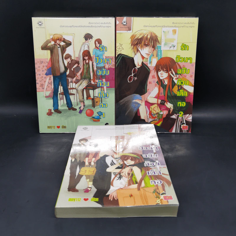 นิยายแจ่มใส รักป่วนๆฉบับก๊วนเด็กหอ เล่ม 1-2 + Special Version - may112 รูปที่ 1