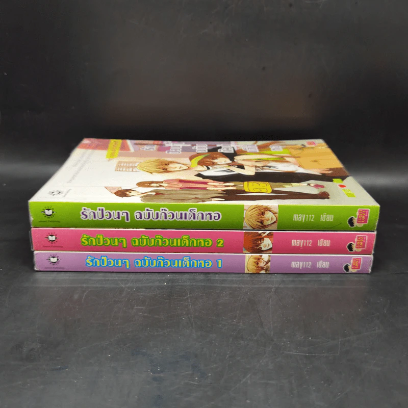 นิยายแจ่มใส รักป่วนๆฉบับก๊วนเด็กหอ เล่ม 1-2 + Special Version - may112 รูปที่ 2