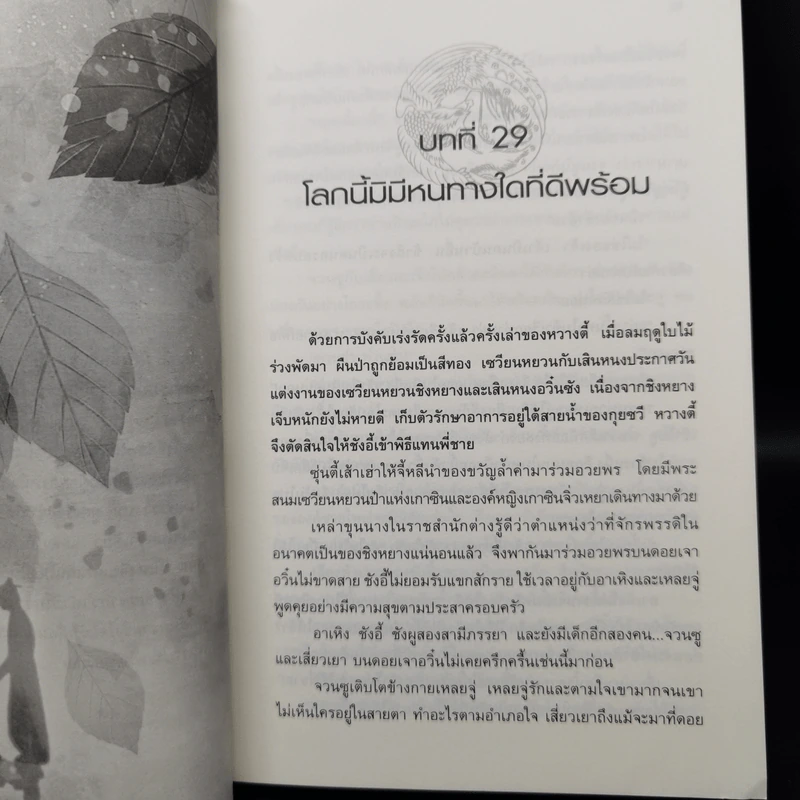 ลำนำรักเทพสวรรค์ ภาค หนึ่งคำมั่น สัญญานิรันดร์ 4 เล่มจบ - ถงหัว รูปที่ 9