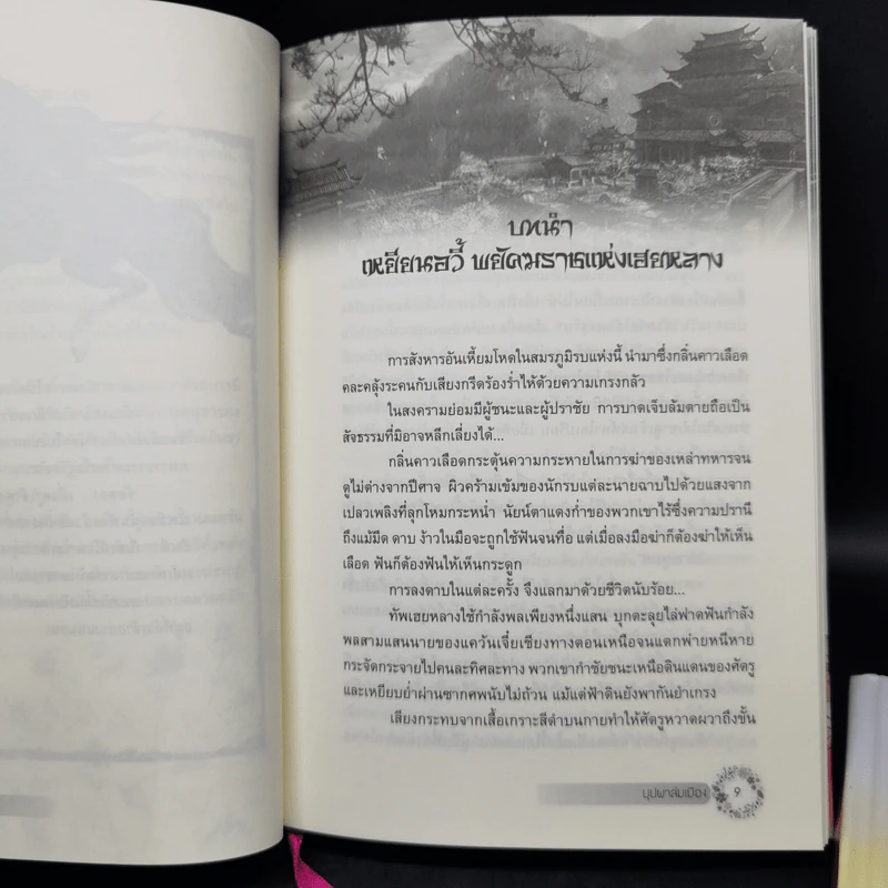 บุปผาล่มเมือง 2 เล่มจบ - โม่เหยียน รูปที่ 9