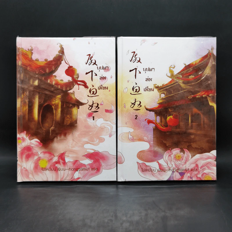บุปผาล่มเมือง 2 เล่มจบ - โม่เหยียน รูปที่ 1