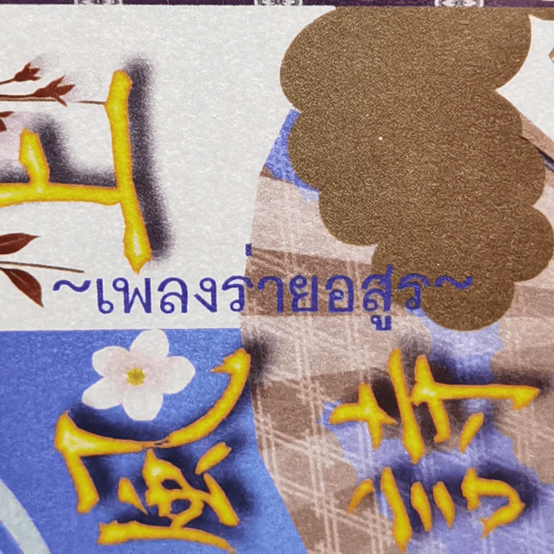 เพลงร่ายอสูร Oni no kaze uta 2 เล่มจบ - Hayashi Kisara ฮายาชิ คิซารา รูปที่ 2