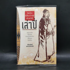 ไม่เก่งก็สำเร็จได้ด้วยวิถีเล่าปี่ - เปี่ยมศักดิ์ คุณากรประทีป