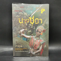นางชฎา - ภาคินัย รูปที่ 1