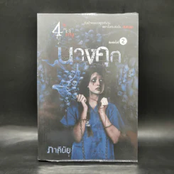 นางคุก - ภาคินัย รูปที่ 1