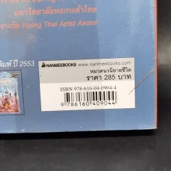 ร้อยเรื่องเล่าขาน ตำนานนิทานไม่รู้จบ - อภิญญา จงสุขกิจพานิช รูปที่ 13