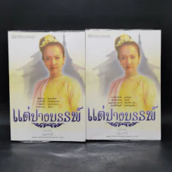 แต่ปางบรรพ์ 2 เล่มจบ - บุญวรรณี รูปที่ 1