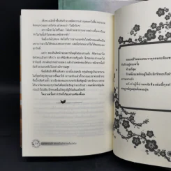 มธุรสหวานล้ำสลายเป็นเถ้าราวเกล็ดน้ำค้าง 2 เล่มจบ (ปกแข็ง) - เตี้ยนเสี้ยน รูปที่ 10