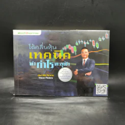 โต้คลื่นหุ้น เทคนิคทำกำไรทะลุฟ้า - ประกาศิต ทิตาราม