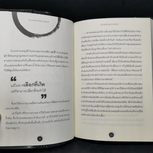 ไม่เก่งก็สำเร็จได้ด้วยวิถีเล่าปี่ - เปี่ยมศักดิ์ คุณากรประทีป รูปที่ 12