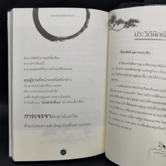 ไม่เก่งก็สำเร็จได้ด้วยวิถีเล่าปี่ - เปี่ยมศักดิ์ คุณากรประทีป รูปที่ 13