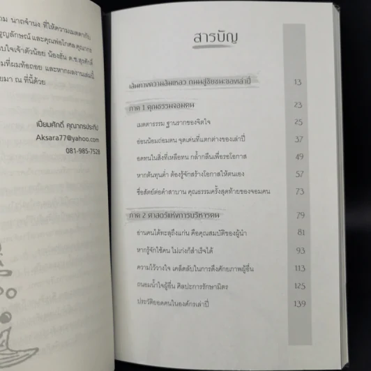 ไม่เก่งก็สำเร็จได้ด้วยวิถีเล่าปี่ - เปี่ยมศักดิ์ คุณากรประทีป รูปที่ 10