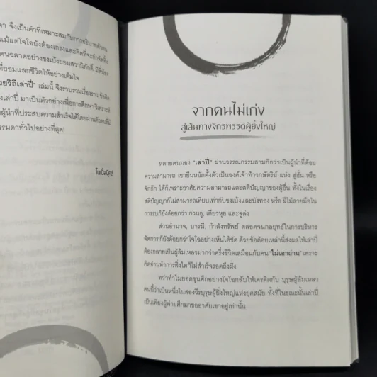 ไม่เก่งก็สำเร็จได้ด้วยวิถีเล่าปี่ - เปี่ยมศักดิ์ คุณากรประทีป รูปที่ 9