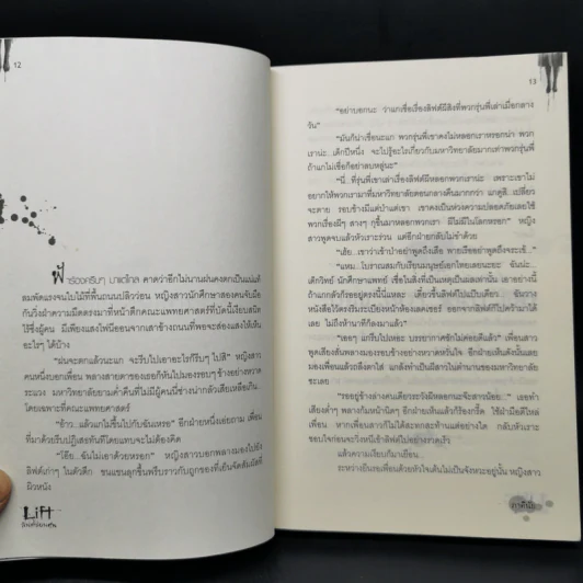 Life ลิฟต์ซ่อนศพ - ภาคินัย รูปที่ 9