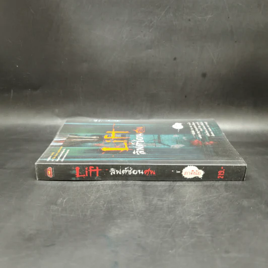 Life ลิฟต์ซ่อนศพ - ภาคินัย รูปที่ 3