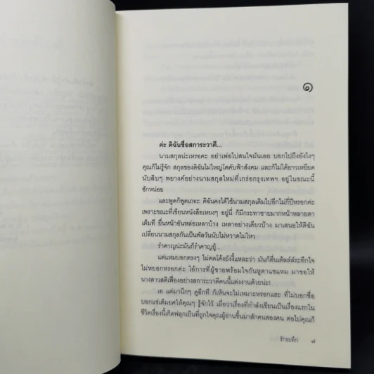 รักระทึก - จินตวีร์  วิวัธน์ รูปที่ 9
