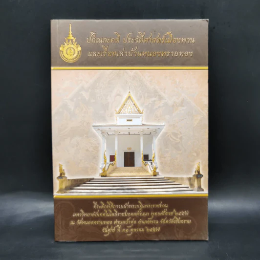 ปกิณกะคดี ประวัติศาสตร์เมืองพาน และเรื่องเล่าบ้านหนองทรายทอง รูปที่ 1