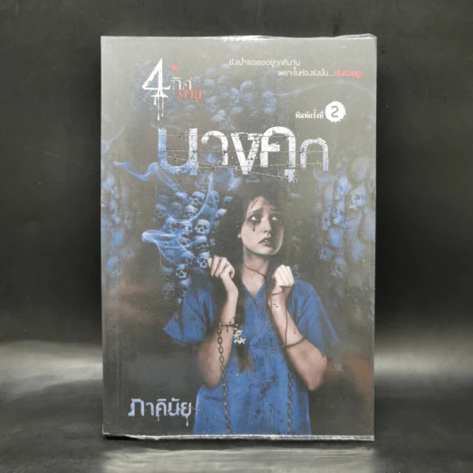 นางคุก - ภาคินัย รูปที่ 1