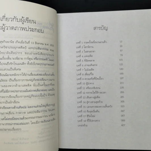 ร้อยเรื่องเล่าขาน ตำนานนิทานไม่รู้จบ - อภิญญา จงสุขกิจพานิช รูปที่ 10