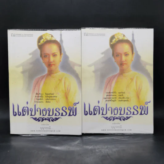 แต่ปางบรรพ์ 2 เล่มจบ - บุญวรรณี รูปที่ 1