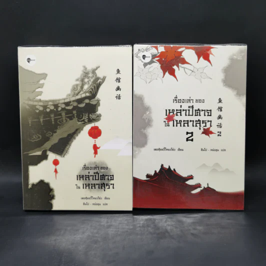 เรื่องเล่าของเหล่าปีศาจในเหลาสุรา เล่ม 1-2 - เคอสุ้ยอวี้โหยวโจ่ว รูปที่ 1
