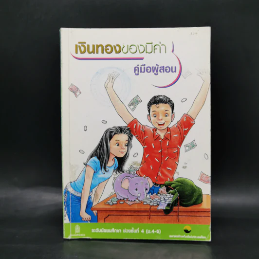 เงินทองของมีค่า คู่มือผู้สอน ระดับมัธยมศึกษา ช่วงชั้นที่ 4 (ม.4-6) รูปที่ 1