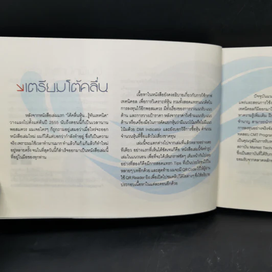 โต้คลื่นหุ้น เทคนิคทำกำไรทะลุฟ้า - ประกาศิต ทิตาราม รูปที่ 9