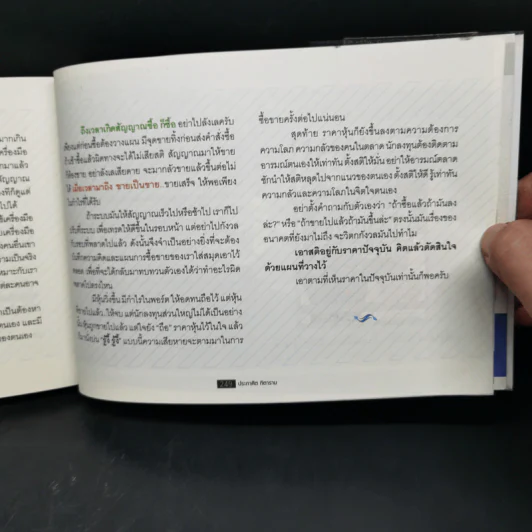 โต้คลื่นหุ้น เทคนิคทำกำไรทะลุฟ้า - ประกาศิต ทิตาราม รูปที่ 13