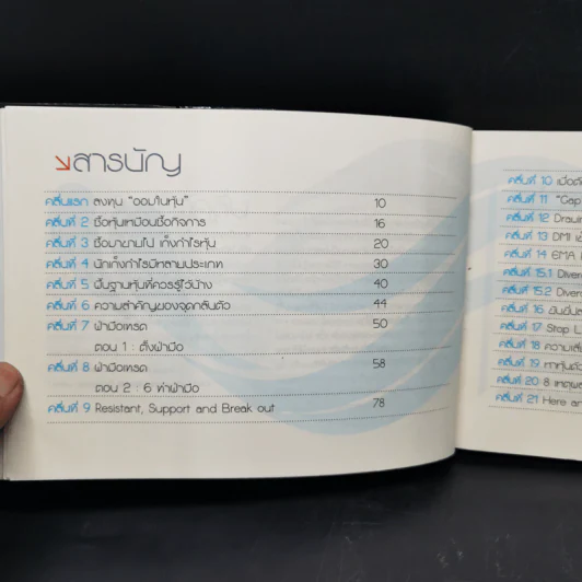 โต้คลื่นหุ้น เทคนิคทำกำไรทะลุฟ้า - ประกาศิต ทิตาราม รูปที่ 10