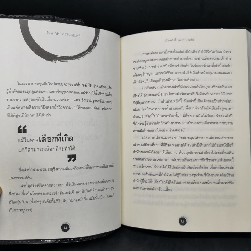 ไม่เก่งก็สำเร็จได้ด้วยวิถีเล่าปี่ - เปี่ยมศักดิ์ คุณากรประทีป รูปที่ 12
