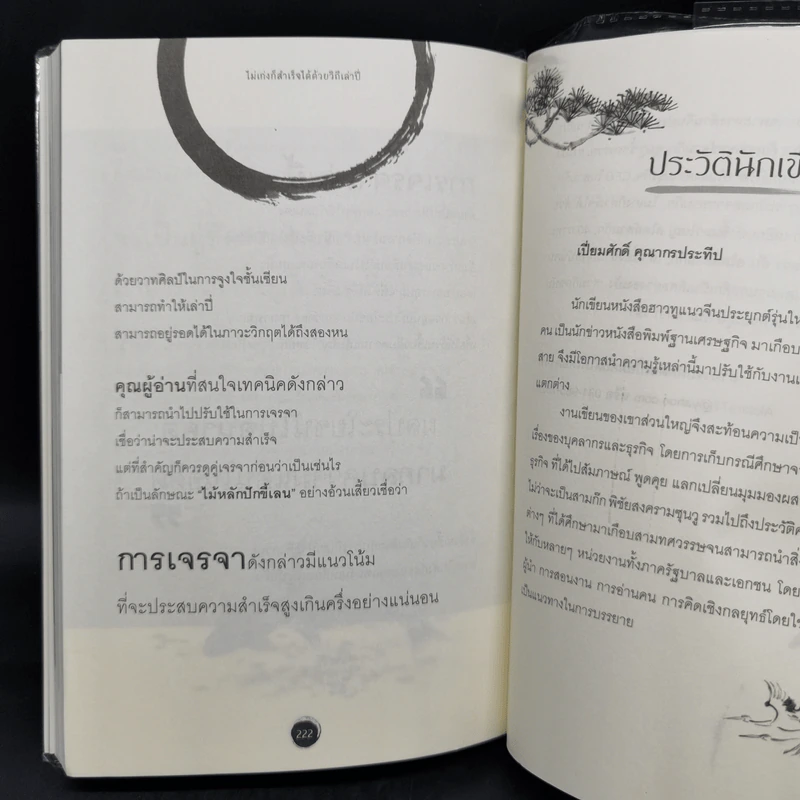 ไม่เก่งก็สำเร็จได้ด้วยวิถีเล่าปี่ - เปี่ยมศักดิ์ คุณากรประทีป รูปที่ 13