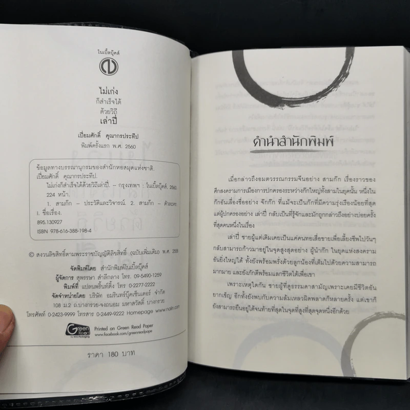 ไม่เก่งก็สำเร็จได้ด้วยวิถีเล่าปี่ - เปี่ยมศักดิ์ คุณากรประทีป รูปที่ 8