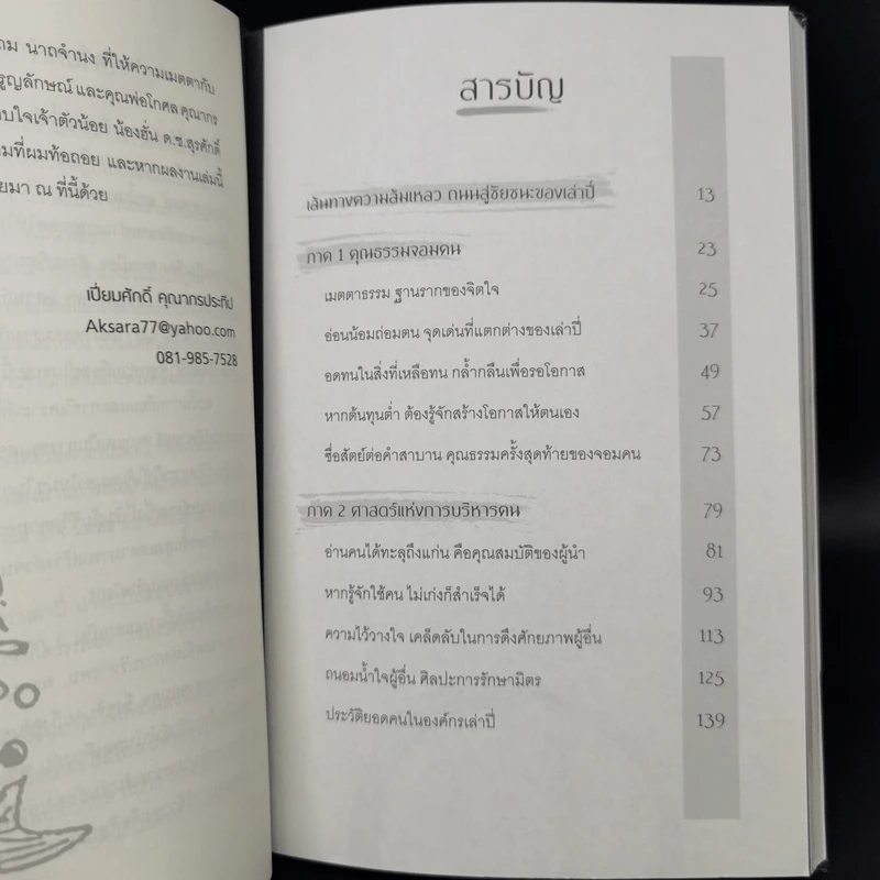 ไม่เก่งก็สำเร็จได้ด้วยวิถีเล่าปี่ - เปี่ยมศักดิ์ คุณากรประทีป รูปที่ 10