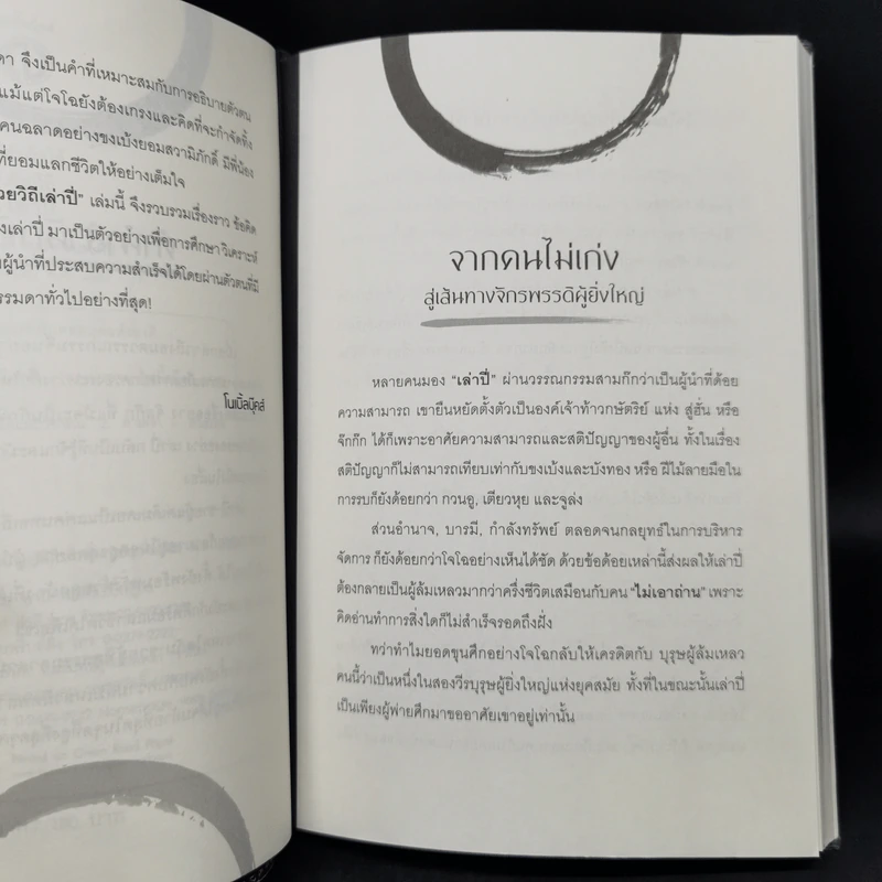 ไม่เก่งก็สำเร็จได้ด้วยวิถีเล่าปี่ - เปี่ยมศักดิ์ คุณากรประทีป รูปที่ 9