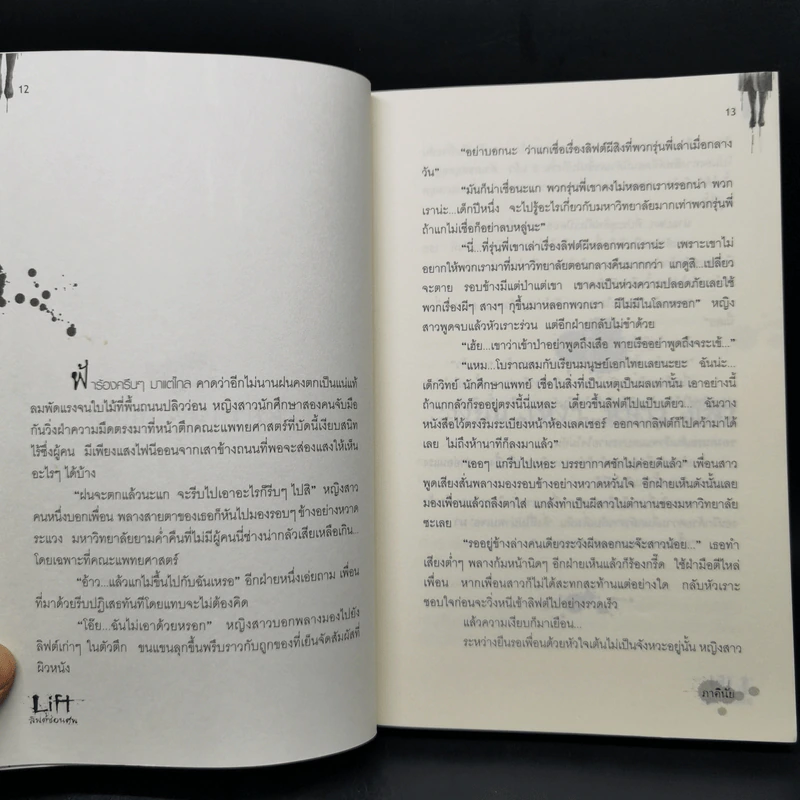 Life ลิฟต์ซ่อนศพ - ภาคินัย รูปที่ 9