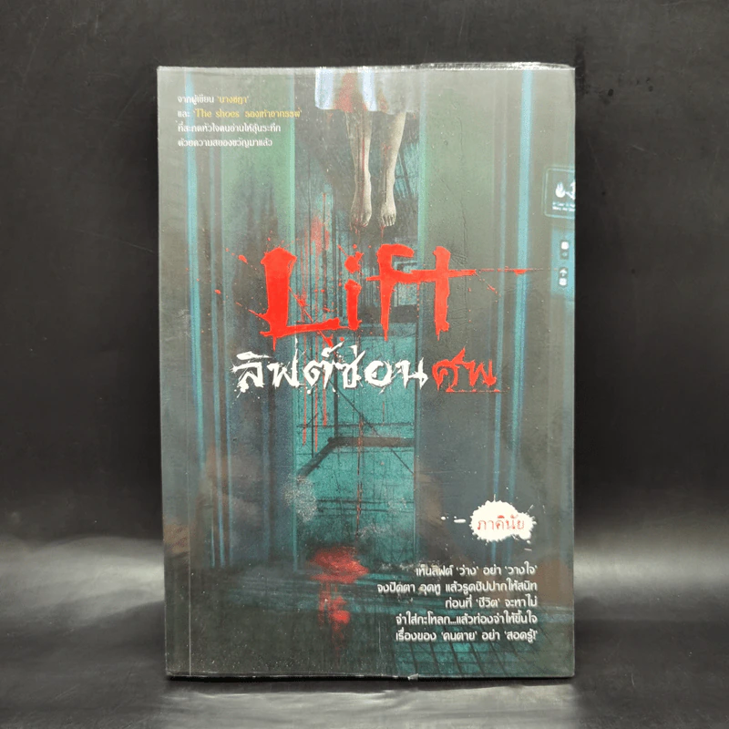 Life ลิฟต์ซ่อนศพ - ภาคินัย รูปที่ 1