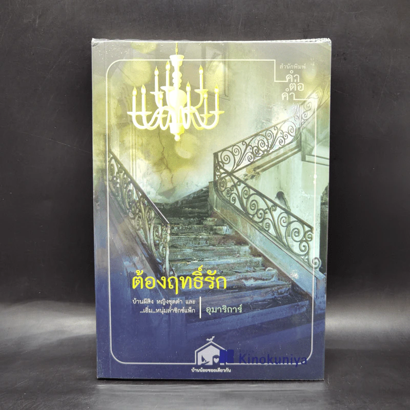 ต้องฤทธิ์รัก - อุมาริการ์ รูปที่ 1