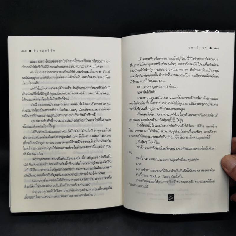 ต้องฤทธิ์รัก - อุมาริการ์ รูปที่ 11