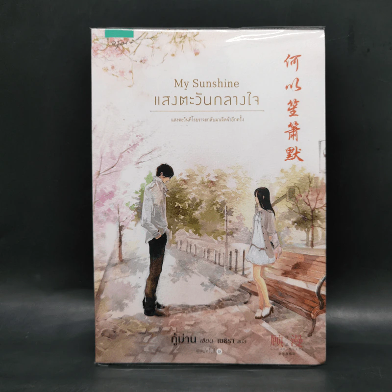 My Sunshine แสงตะวันกลางใจ - กู้ม่าน รูปที่ 1