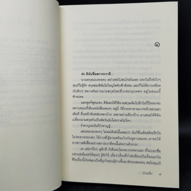 รักระทึก - จินตวีร์  วิวัธน์ รูปที่ 9