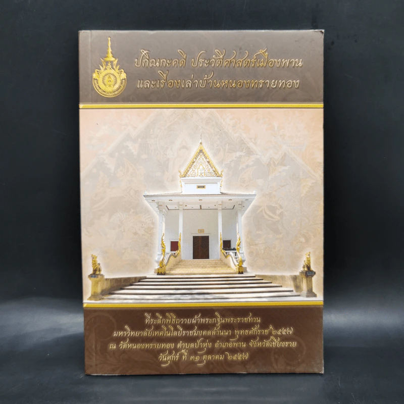 ปกิณกะคดี ประวัติศาสตร์เมืองพาน และเรื่องเล่าบ้านหนองทรายทอง รูปที่ 1