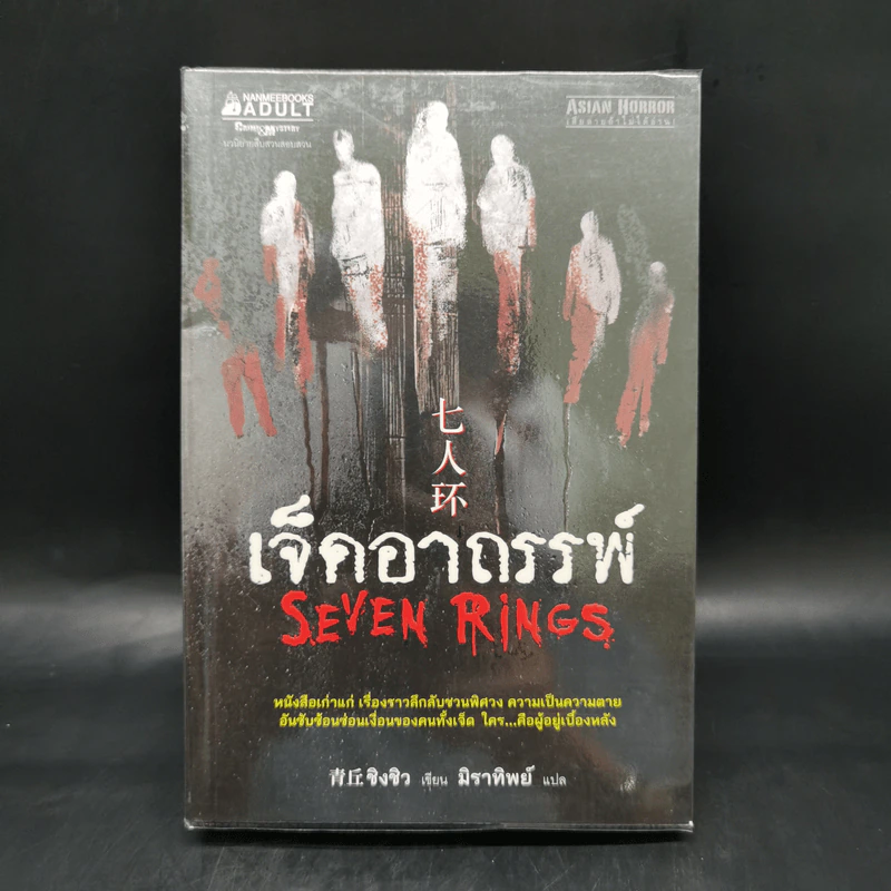 เจ็ดอาถรรพ์ Seven Rings - ชิงชิว รูปที่ 1