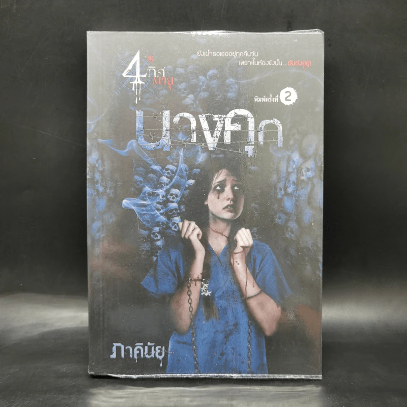 นางคุก - ภาคินัย รูปที่ 1
