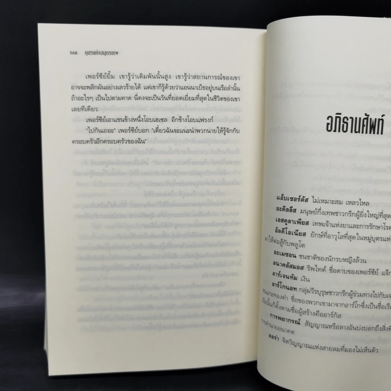 ชุด The Heroes of Olympus 5 เล่ม วีรบุรุษผู้สาบสูญ, บุตรแห่งสมุทรเทพ, รอยตราอาธีน่า, เคหาสน์แห่งฮาเดส, โลหิตแห่งโอลิมปัส - Rick Riordan รูปที่ 13