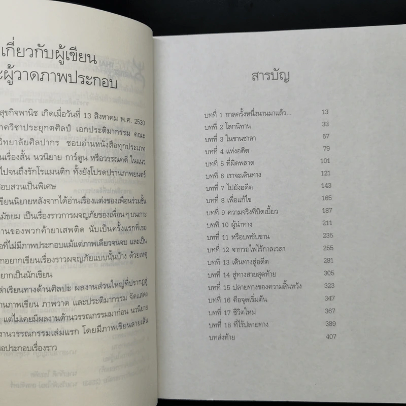 ร้อยเรื่องเล่าขาน ตำนานนิทานไม่รู้จบ - อภิญญา จงสุขกิจพานิช รูปที่ 10